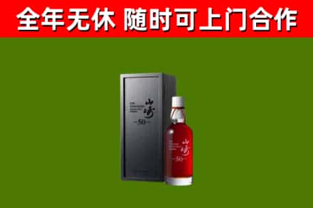 武威烟酒回收50年山崎洋酒.jpg